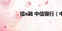 信e融 中信銀行(中銀e信)
