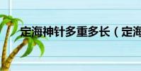 定海神針多重多長(定海神針有多重)