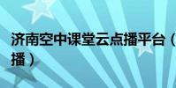 濟南空中課堂云點播平臺(濟南空中課堂云點播)
