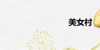 美女村