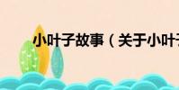 小葉子故事(關于小葉子故事簡介)