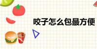 咬子怎么包最方便(咬子)
