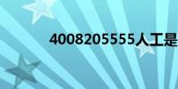 4008205555人工是24小時嗎