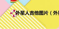 外星人吉他圖片(外星人吉他)