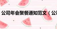 公司年會聚餐通知范文(公司年會聚餐通知)