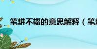 筆耕不輟的意思解釋(筆耕不輟的意思)