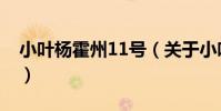 小葉楊霍州11號(關于小葉楊霍州11號簡介)