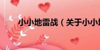 小小地雷戰(關于小小地雷戰簡介)