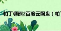 帕丁頓熊2百度云網盤(帕丁頓熊2百度云)