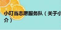 小叮當志愿服務隊(關于小叮當志愿服務隊簡介)