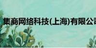 集商網絡科技(上海)有限公司成都(集商網)