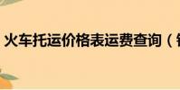 火車托運價格表運費查詢(鐵路托運價格表)