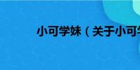 小可學妹(關于小可學妹簡介)