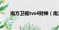 南方衛視tvs4財神(南方衛視tvs4)
