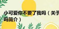 小可愛你不要了我嗎(關于小可愛你不要了我嗎簡介)