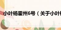 小葉楊霍州6號(關于小葉楊霍州6號簡介)