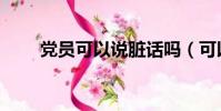 黨員可以說臟話嗎(可以說臟話嗎)