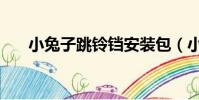 小兔子跳鈴鐺安裝包(小兔子跳鈴鐺)
