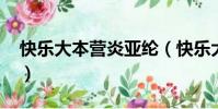 快樂大本營炎亞綸(快樂大本營炎亞綸2012)
