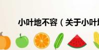 小葉地不容(關于小葉地不容簡介)