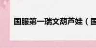 國服第一瑞文葫蘆娃(國服第一瑞文)