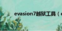 evasion7越獄工具(evasion7)