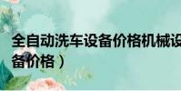 全自動洗車設備價格機械設備(全自動洗車設備價格)