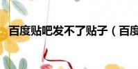 百度貼吧發不了貼子(百度貼吧發不了貼)
