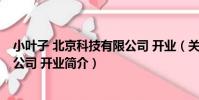 小葉子 北京科技有限公司 開業(關于小葉子 北京科技有限公司 開業簡介)