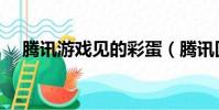 騰訊游戲見的彩蛋(騰訊回應惡意彩蛋)