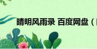 晴明風雨錄 百度網盤(晴明風雨錄)