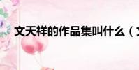 文天祥的作品集叫什么(文天祥的作品)