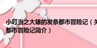 小叮當之大雄的發條都市冒險記(關于小叮當之大雄的發條都市冒險記簡介)