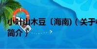 小葉山木豆〔海南)(關于小葉山木豆〔海南)簡介)