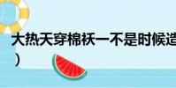 大熱天穿棉襖一不是時候造句(大熱天穿棉襖)