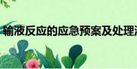 輸液反應的應急預案及處理流程(輸液反應)