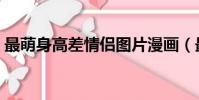 最萌身高差情侶圖片漫畫(最萌身高差情侶)