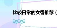 比較日常的女香推薦(經典女香)