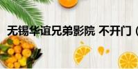 無錫華誼兄弟影院 不開門(無錫華誼兄弟)