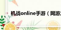 機戰online手游(網游之機戰傳說)