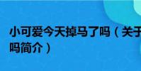 小可愛今天掉馬了嗎(關于小可愛今天掉馬了嗎簡介)