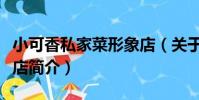 小可香私家菜形象店(關于小可香私家菜形象店簡介)