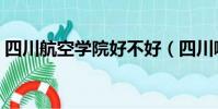 四川航空學院好不好(四川哪些航空學院好)