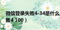 微信登錄失敗4-34是什么原因(微信登錄失敗4 100)
