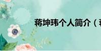蔣坤瑋個人簡介(蔣坤瑋)