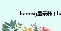 hannsg顯示器(hanns g)