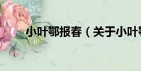 小葉鄂報春(關于小葉鄂報春簡介)