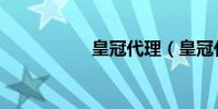 皇冠代理(皇冠代理)