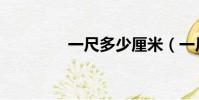 一尺多少厘米(一尺多長)