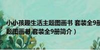 小小孩趣生活主題圖畫書 套裝全9冊(關于小小孩趣生活主題圖畫書 套裝全9冊簡介)